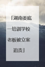 湖南娄底一培训学校老板被立案追责