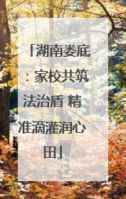 湖南娄底：家校共筑法治盾 精准滴灌润心田