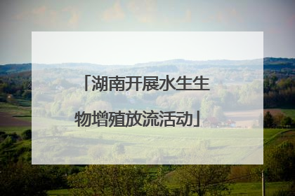 湖南开展水生生物增殖放流活动