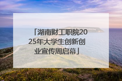 湖南财工职院2025年大学生创新创业宣传周启幕