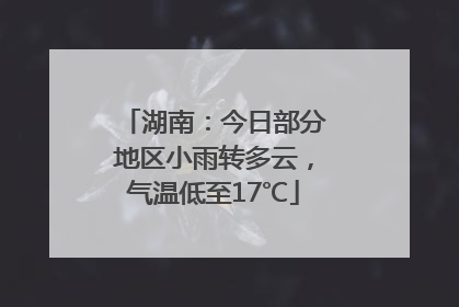 湖南：今日部分地区小雨转多云，气温低至17℃