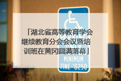 湖北省高等教育学会继续教育分会会议暨培训班在黄冈圆满落幕