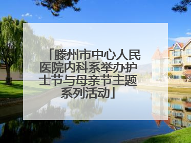 滕州市中心人民医院内科系举办护士节与母亲节主题系列活动