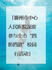 滕州市中心人民医院深度参与全市“四防四进”校园行活动