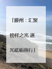 滕州：汇聚榜样之光 逐光砥砺前行