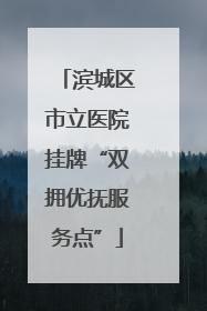 滨城区市立医院挂牌“双拥优抚服务点”