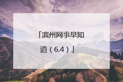 滨州网事早知道（6.4）