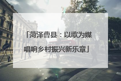 菏泽曹县：以歌为媒 唱响乡村振兴新乐章
