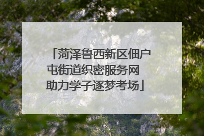 菏泽鲁西新区佃户屯街道织密服务网 助力学子逐梦考场