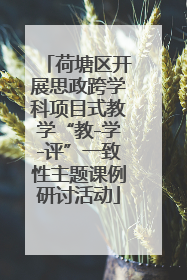 荷塘区开展思政跨学科项目式教学“教-学-评”一致性主题课例研讨活动