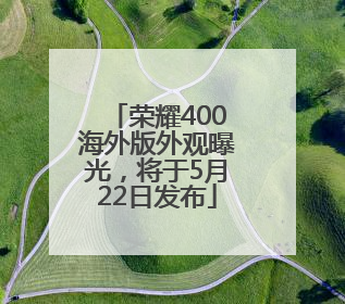 荣耀400海外版外观曝光，将于5月22日发布