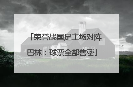 荣誉战国足主场对阵巴林：球票全部售罄