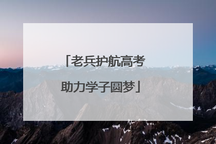 老兵护航高考 助力学子圆梦