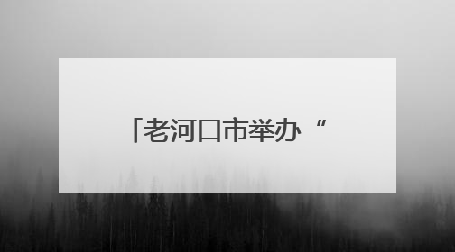 老河口市举办“端午粽香传古韵 非遗华彩展新姿”展演活动