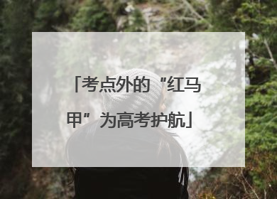 考点外的“红马甲”为高考护航