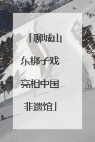 聊城山东梆子戏亮相中国非遗馆