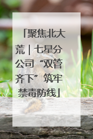 聚焦北大荒｜七星分公司“双管齐下”筑牢禁毒防线