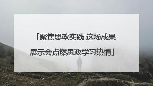 聚焦思政实践 这场成果展示会点燃思政学习热情