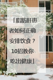 脂肪肝患者如何正确安排饮食？10招教你吃出健康