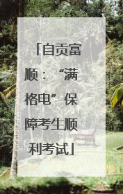 自贡富顺：“满格电”保障考生顺利考试