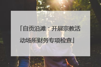 自贡沿滩：开展宗教活动场所财务专项检查