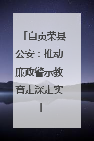 自贡荣县公安：推动廉政警示教育走深走实