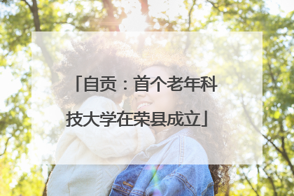 自贡：首个老年科技大学在荣县成立