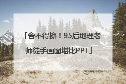 舍不得擦！95后地理老师徒手画图堪比PPT