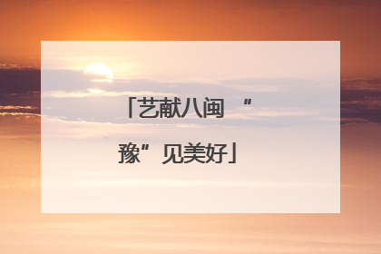 艺献八闽 “豫”见美好