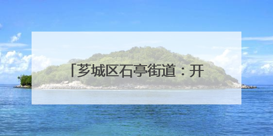 芗城区石亭街道：开展北斗中学中考考点周边综合整治行动