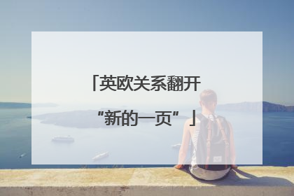 英欧关系翻开“新的一页”