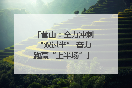 营山：全力冲刺“双过半” 奋力跑赢“上半场”