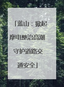 蓝山：掀起摩电整治高潮 守护道路交通安全