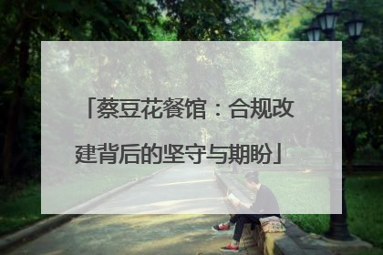蔡豆花餐馆：合规改建背后的坚守与期盼