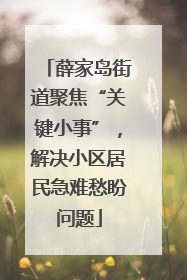 薛家岛街道聚焦“关键小事”，解决小区居民急难愁盼问题