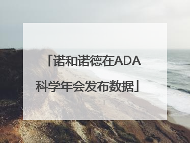 诺和诺德在ADA科学年会发布数据