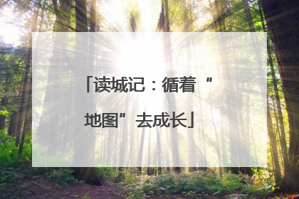 读城记：循着“地图”去成长