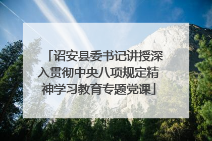诏安县委书记讲授深入贯彻中央八项规定精神学习教育专题党课