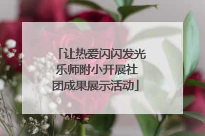 让热爱闪闪发光 乐师附小开展社团成果展示活动
