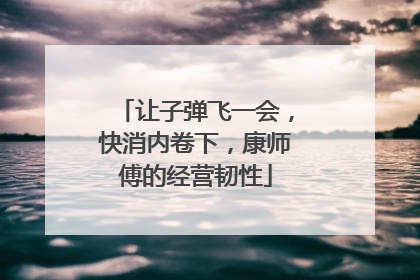 让子弹飞一会，快消内卷下，康师傅的经营韧性