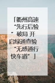 衢州高速“先行后验”破局 开启绿通查验“无感通行快车道”