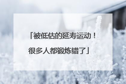 被低估的延寿运动！很多人都锻炼错了