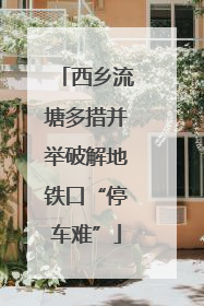 西乡流塘多措并举破解地铁口“停车难”