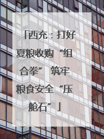 西充：打好夏粮收购“组合拳” 筑牢粮食安全“压舱石”