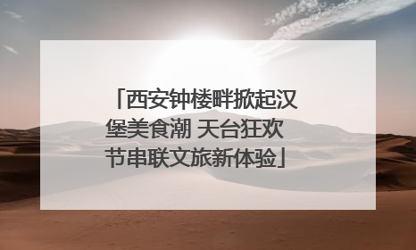西安钟楼畔掀起汉堡美食潮 天台狂欢节串联文旅新体验