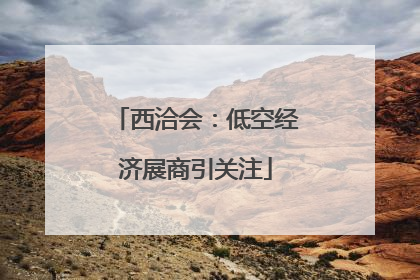 西洽会：低空经济展商引关注