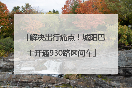解决出行痛点！城阳巴士开通930路区间车