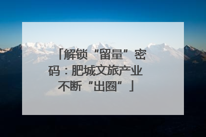 解锁“留量”密码：肥城文旅产业不断“出圈”