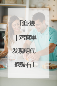 追·迹｜鸡窝里发现明代抱鼓石