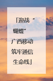 迎战“蝴蝶” 广西移动筑牢通信生命线
